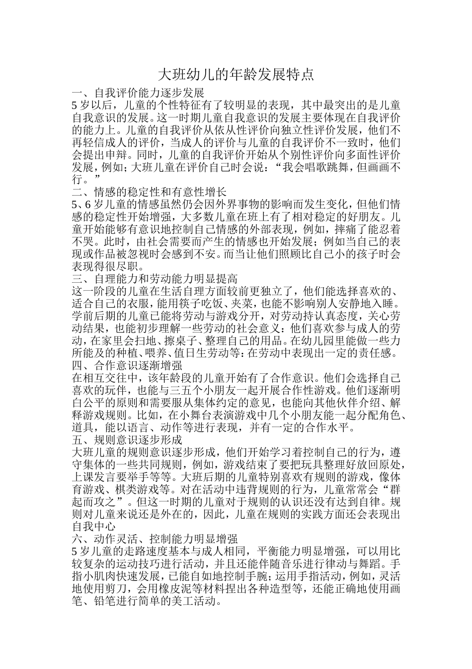 大班幼儿的年龄发展特点_第1页