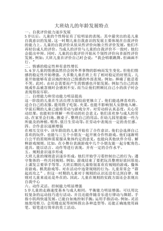 大班幼儿的年龄发展特点