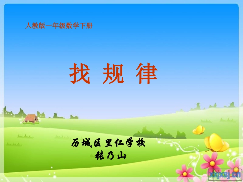 课件制作-39-张乃山-找规律-一下_第1页