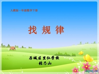 课件制作-39-张乃山-找规律-一下