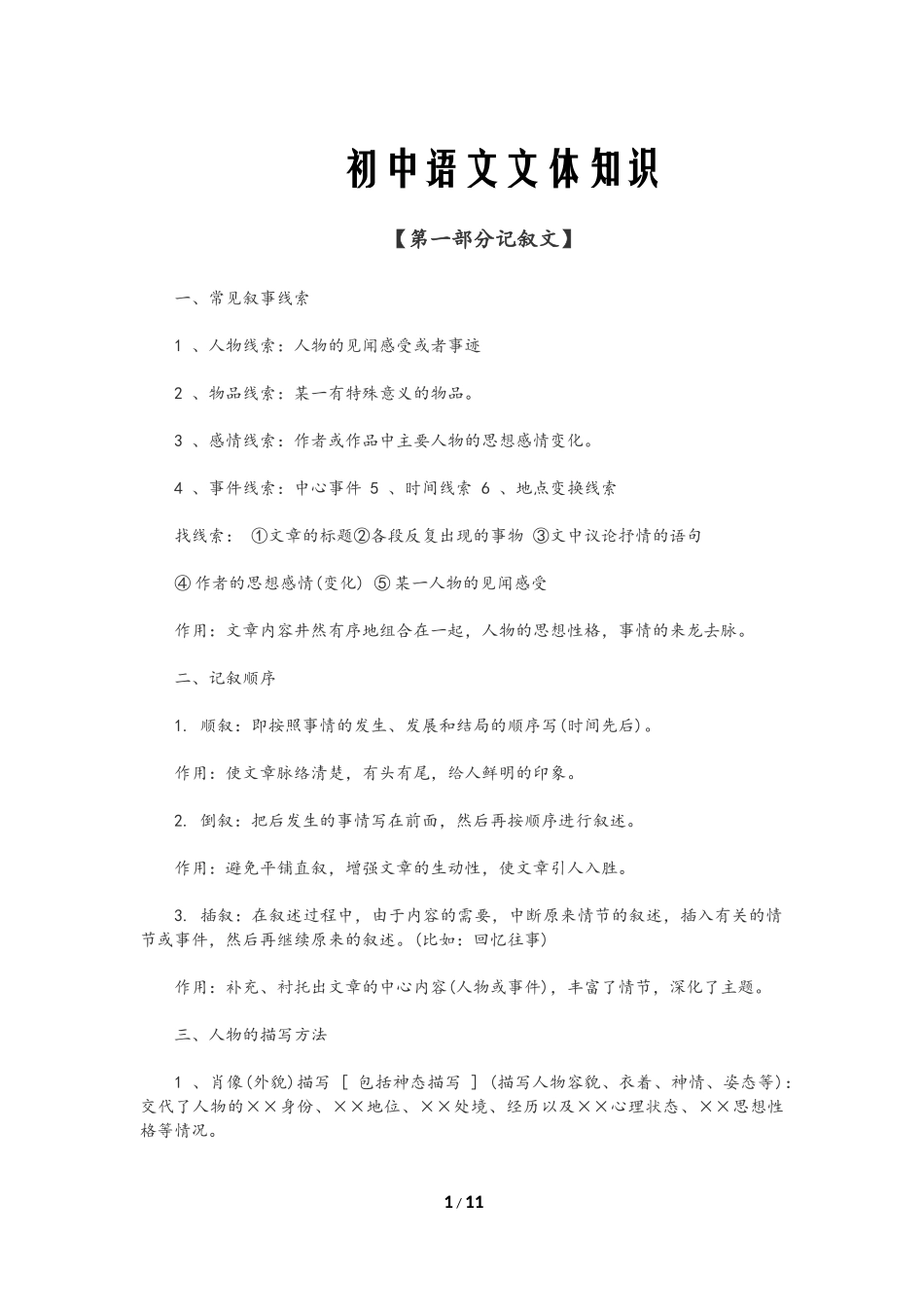 初中语文文体知识点归类_第1页