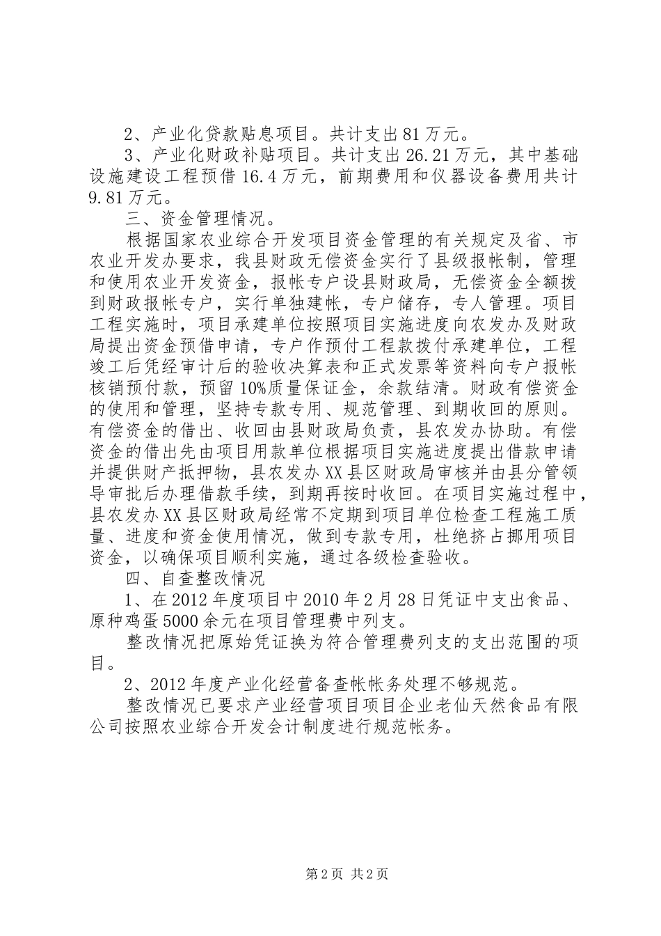 农开办自查整改汇报_第2页