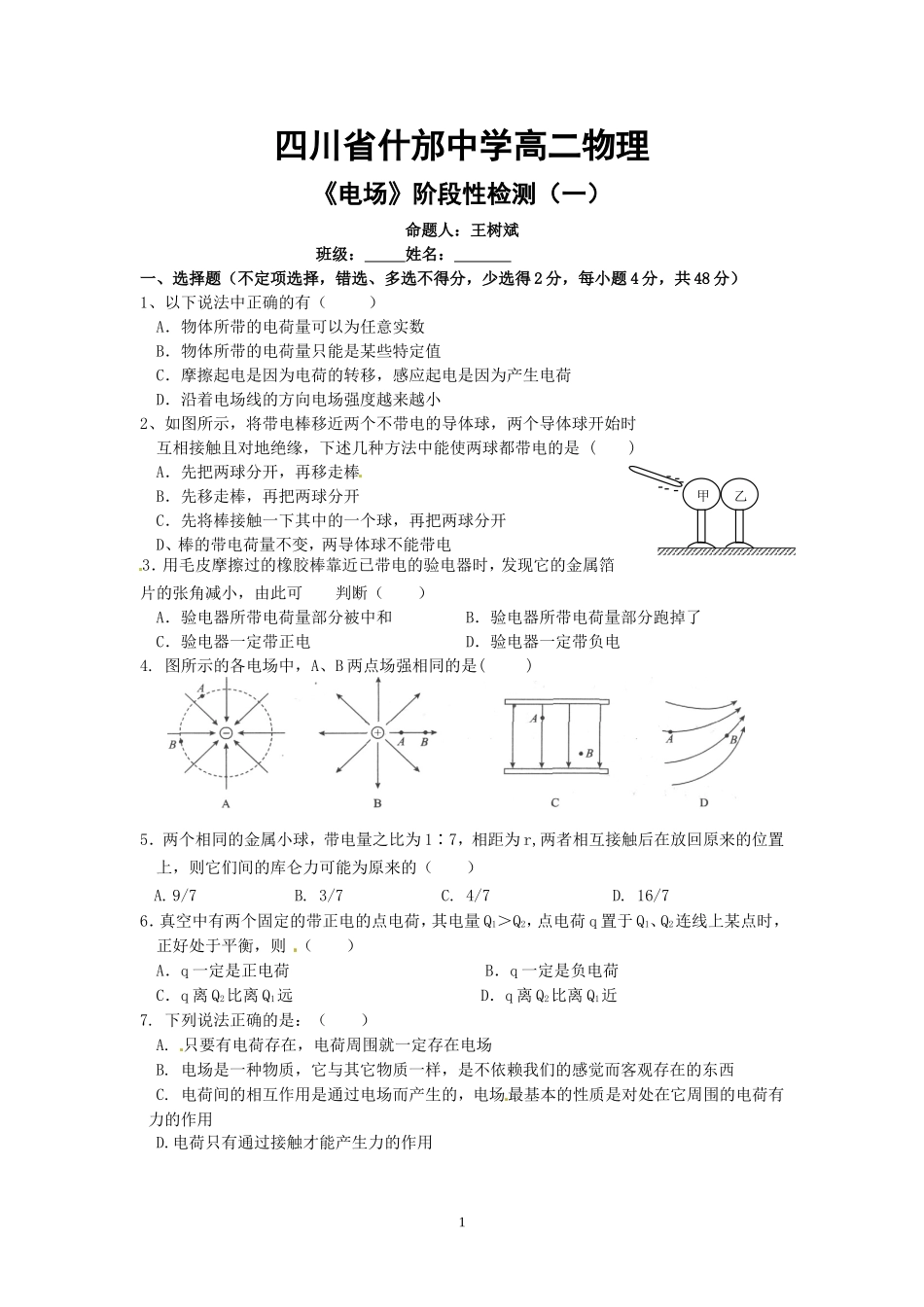 《电场》阶段性检测一_第1页