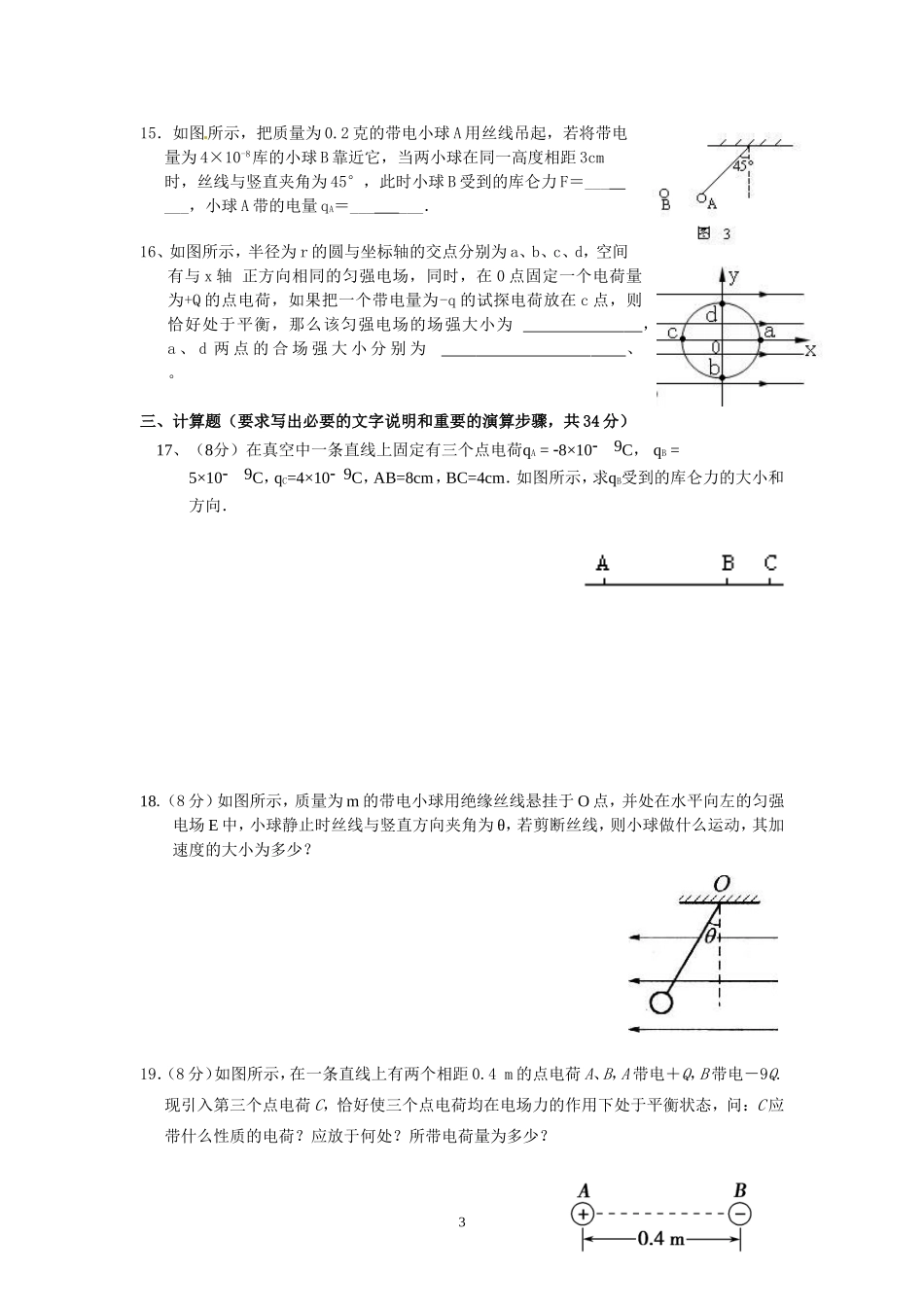 《电场》阶段性检测一_第3页