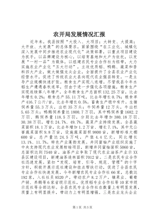农开局发展情况汇报