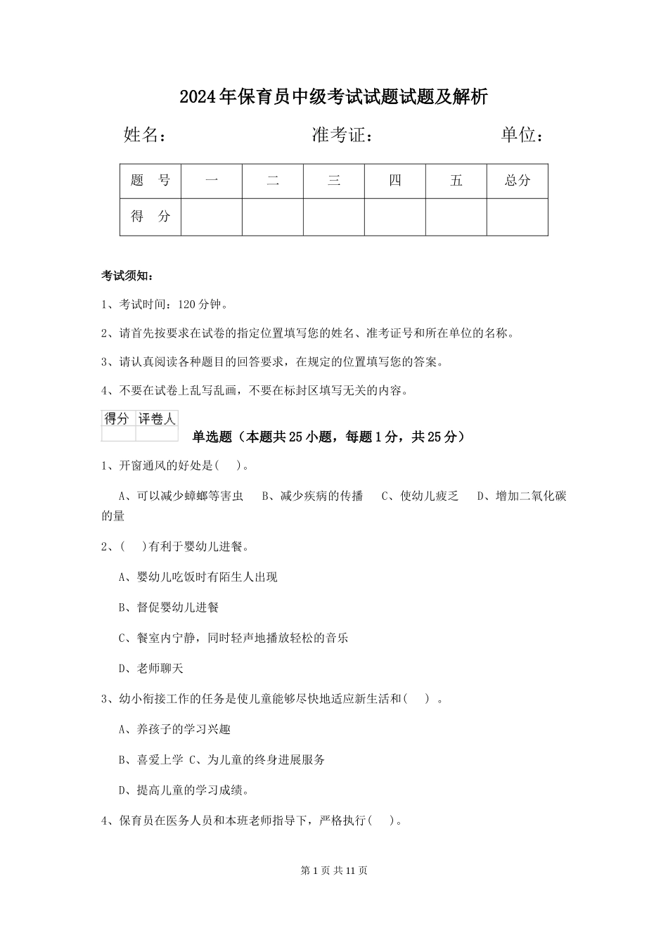 2018年保育员中级考试试题试题及解析_第1页