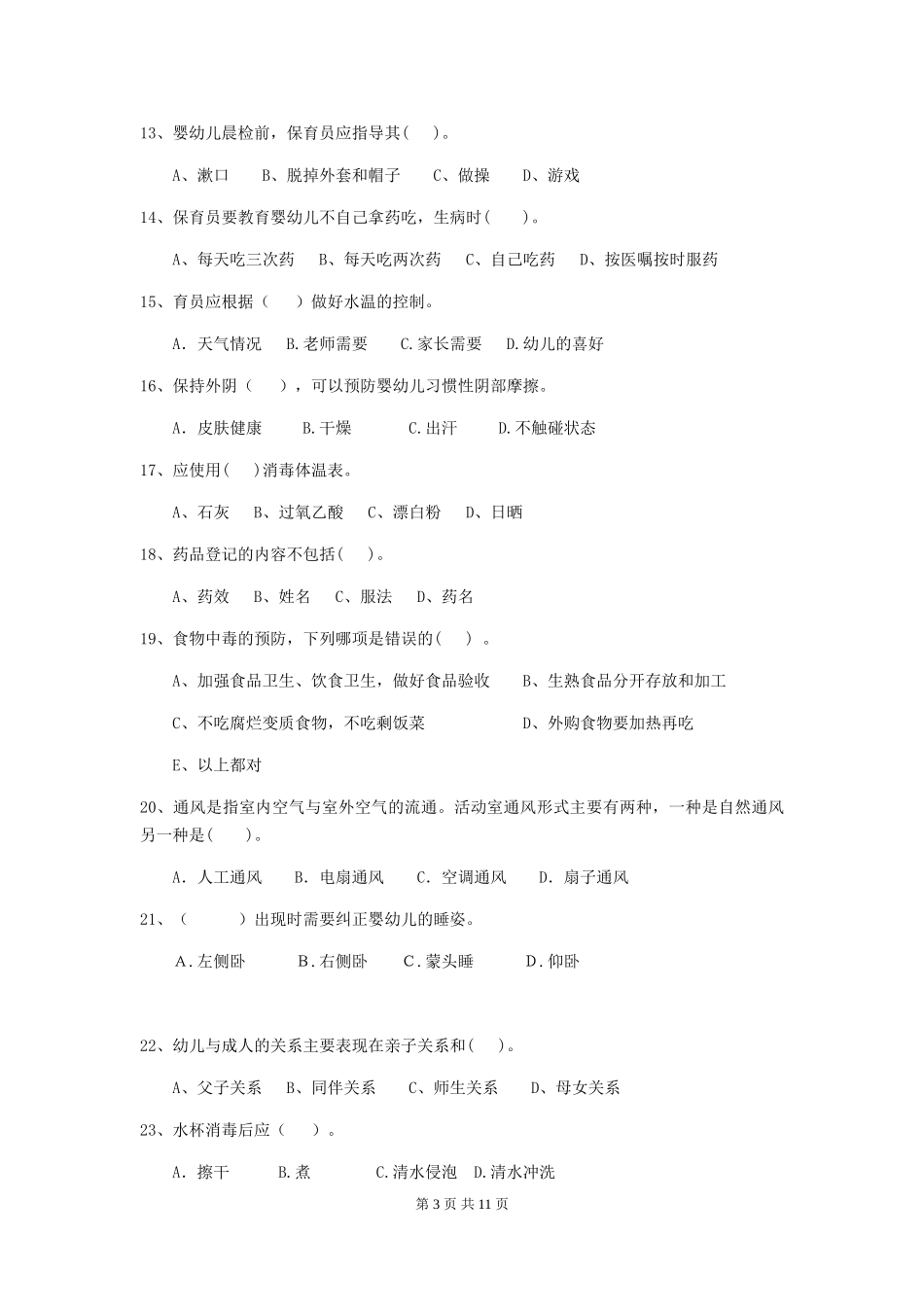 2018年保育员中级考试试题试题及解析_第3页