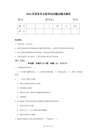 2018年保育员中级考试试题试题及解析