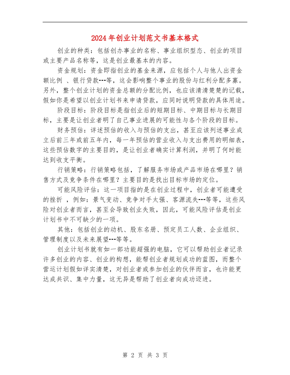 2024年创业计划范文书基本格式_第2页