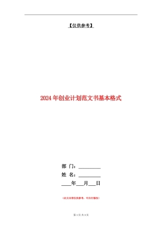 2024年创业计划范文书基本格式