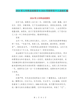 2024军人年终总结报告与2024军校学员个人总结汇编