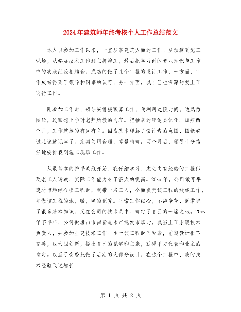 2024年建筑师年终考核个人工作总结范文_第1页