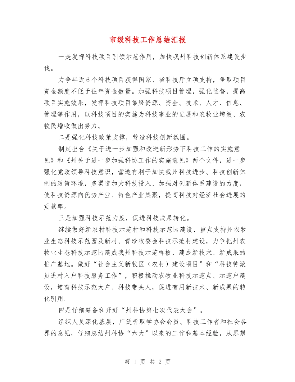 市级科技工作总结汇报_第1页