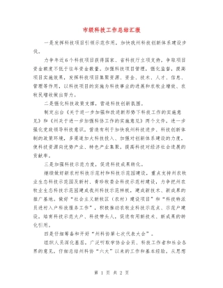 市级科技工作总结汇报