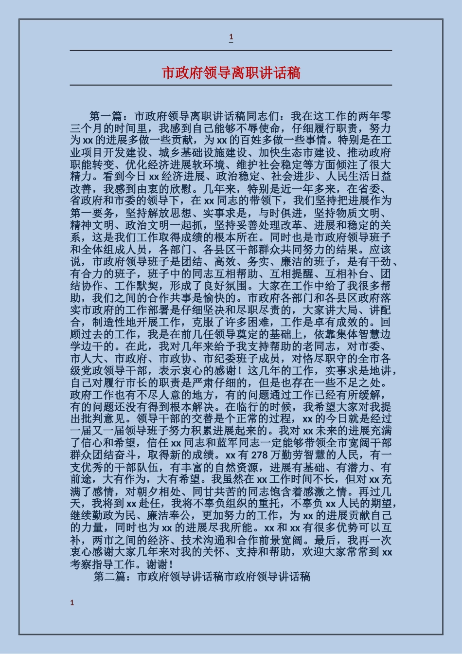 市政府领导离职讲话稿_第1页