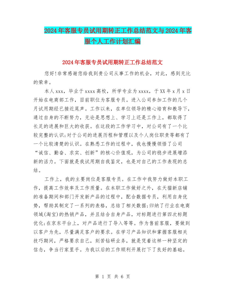 2024年客服专员试用期转正工作总结范文与2024年客服个人工作计划汇编_第1页