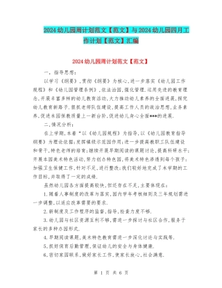 2024幼儿园周计划范文与2024幼儿园四月工作计划【范文】汇编