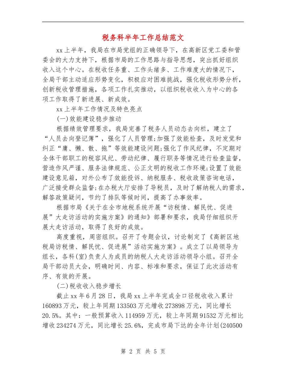 税务科半年工作总结范文_第2页