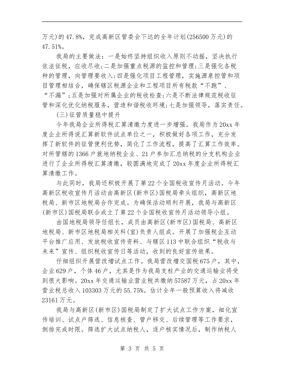 税务科半年工作总结范文_第3页