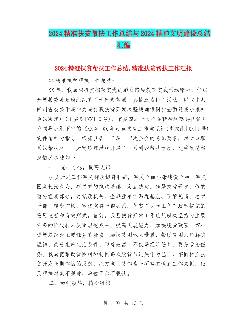 2024精准扶贫帮扶工作总结与2024精神文明建设总结汇编_第1页