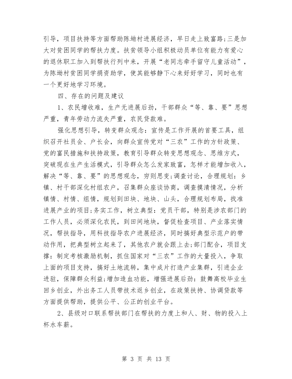 2024精准扶贫帮扶工作总结与2024精神文明建设总结汇编_第3页