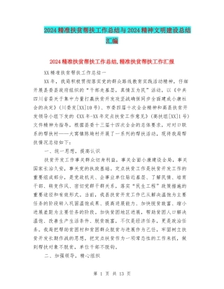 2024精准扶贫帮扶工作总结与2024精神文明建设总结汇编