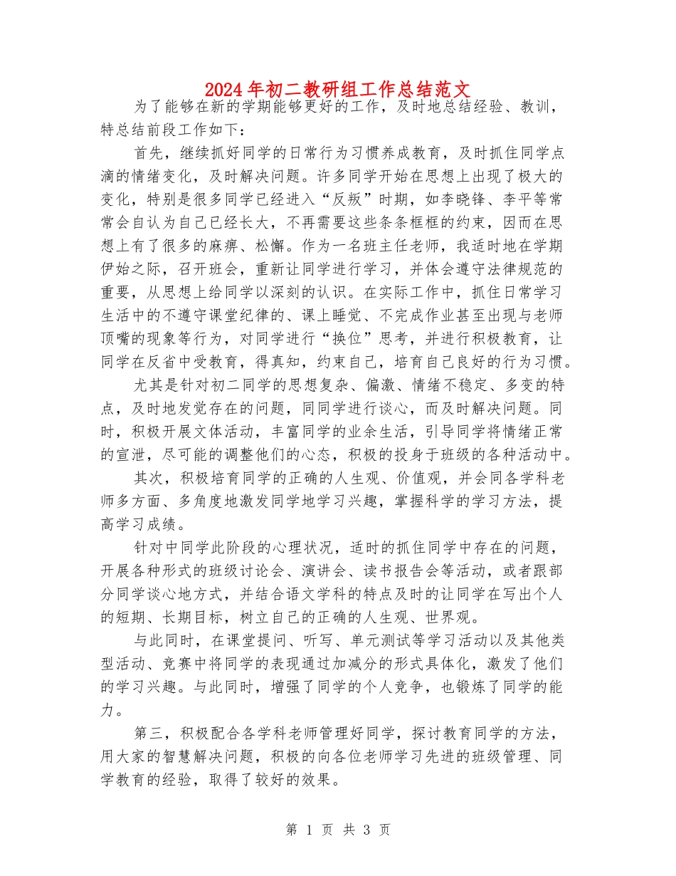2024年初二教研组工作总结范文_第1页
