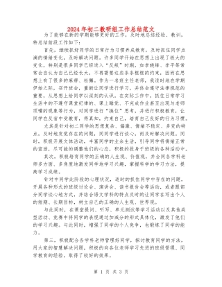 2024年初二教研组工作总结范文