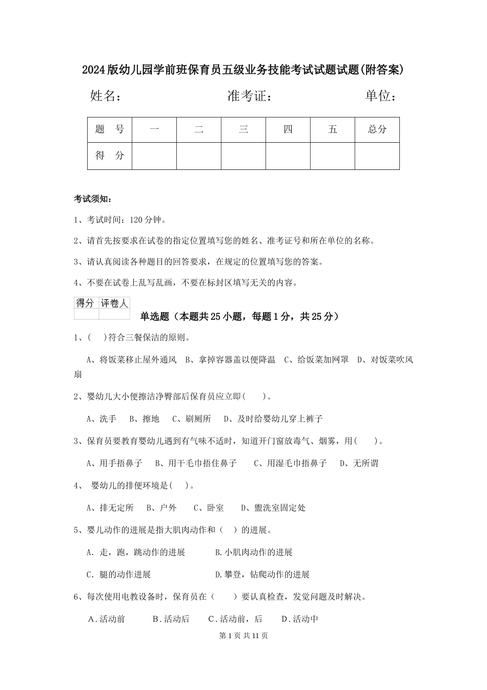 2024版幼儿园学前班保育员五级业务技能考试试题试题(附答案)_第1页