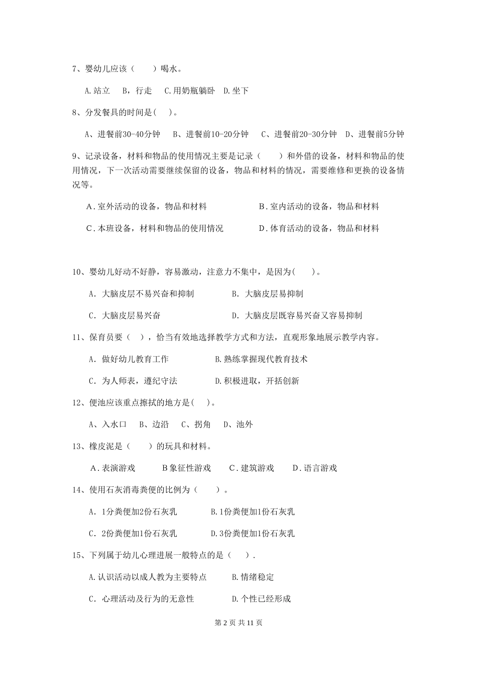 2024版幼儿园学前班保育员五级业务技能考试试题试题(附答案)_第2页