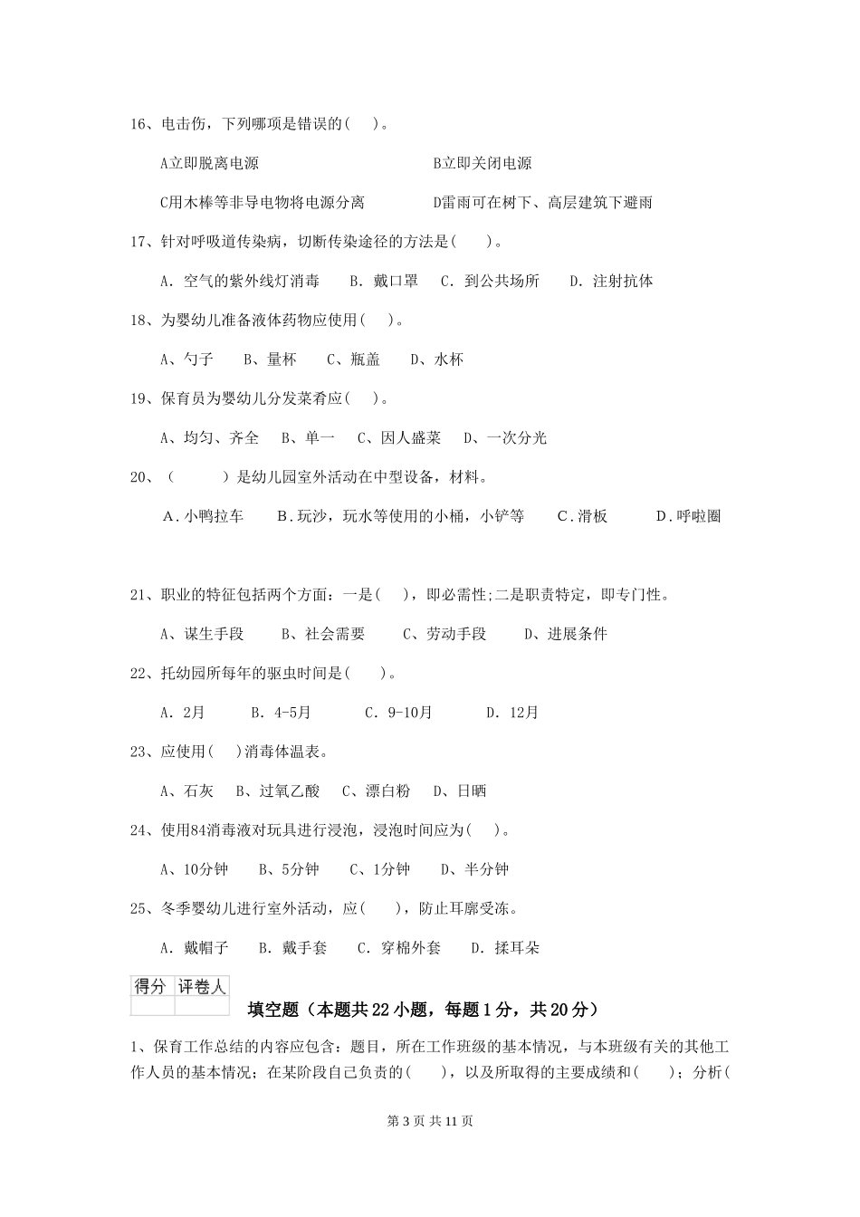 2024版幼儿园学前班保育员五级业务技能考试试题试题(附答案)_第3页