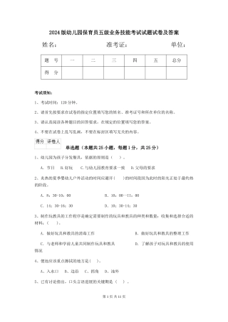 2024版幼儿园保育员五级业务技能考试试题试卷及答案