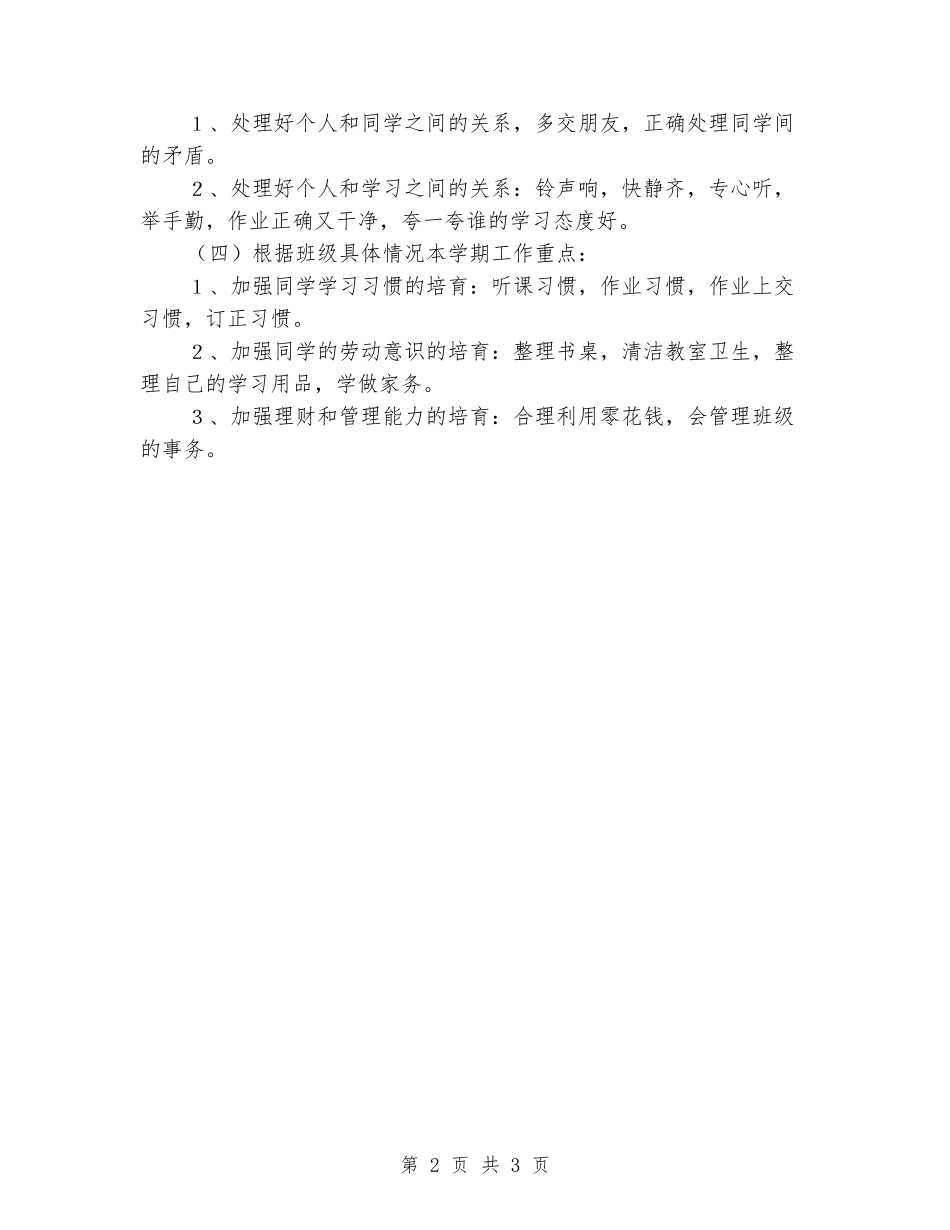 2024学年下学期小学一年级班主任工作计划_第2页