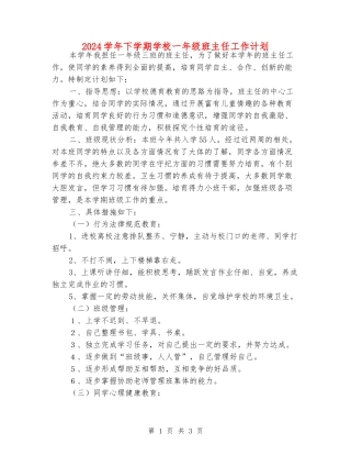 2024学年下学期小学一年级班主任工作计划