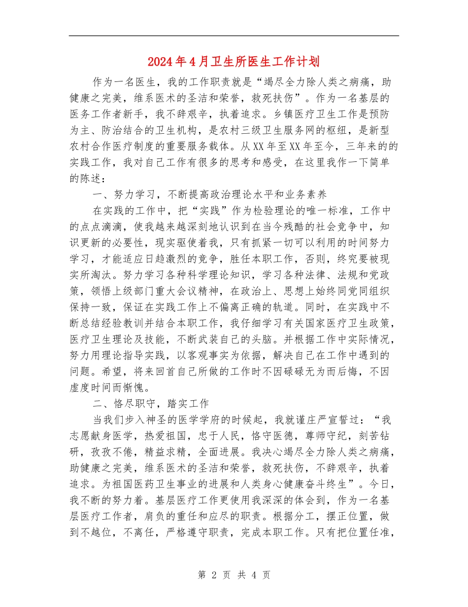 2024年4月卫生所医生工作计划.doc_第2页