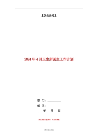 2024年4月卫生所医生工作计划.doc