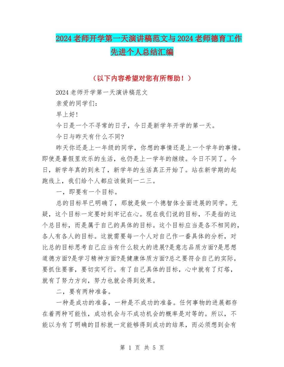 2024教师开学第一天演讲稿范文与2024教师德育工作先进个人总结汇编_第1页
