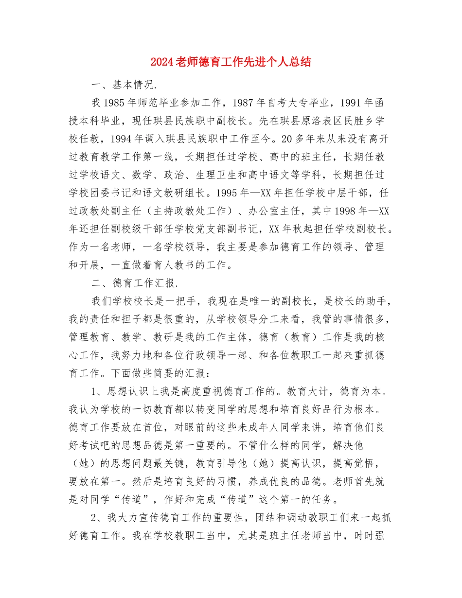 2024教师开学第一天演讲稿范文与2024教师德育工作先进个人总结汇编_第3页