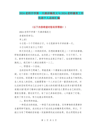 2024教师开学第一天演讲稿范文与2024教师德育工作先进个人总结汇编