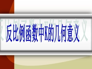 反比例函数中K的几何含义（2）