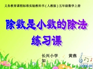 除数是小数的除法练习课