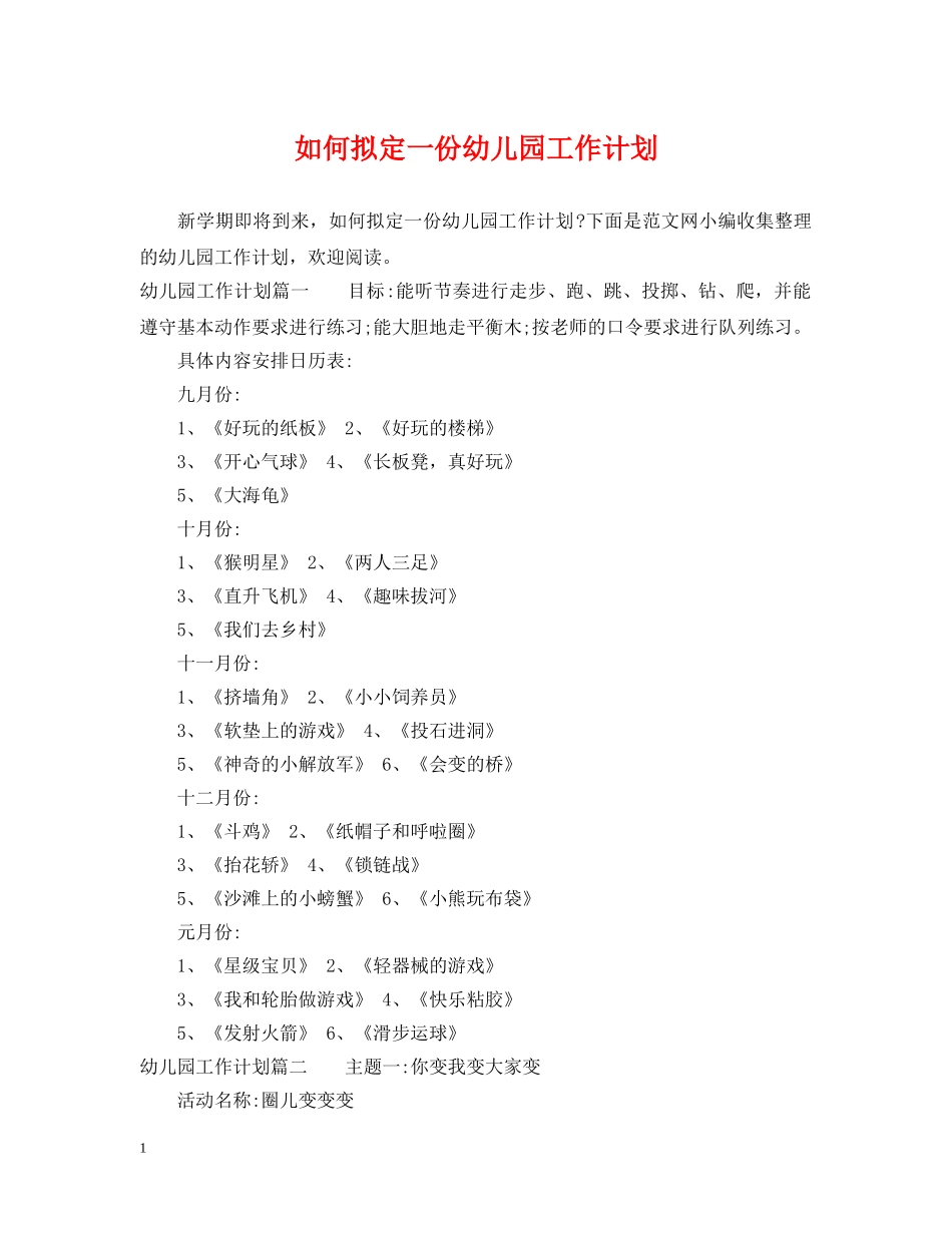 如何拟定一份幼儿园工作计划 _第1页