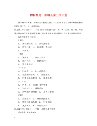 如何拟定一份幼儿园工作计划 