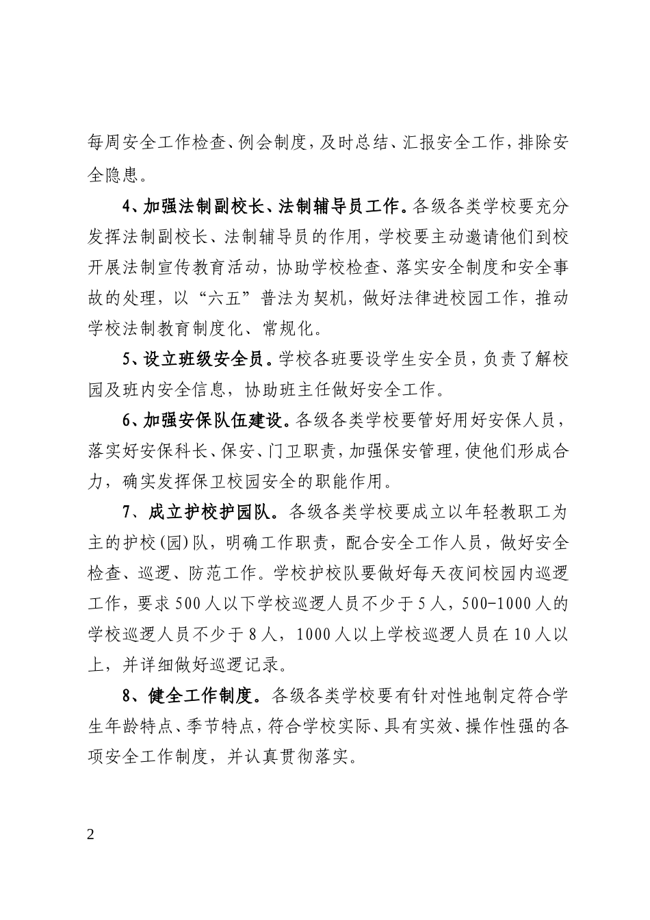 进一步学校安全管理工作意见_第2页