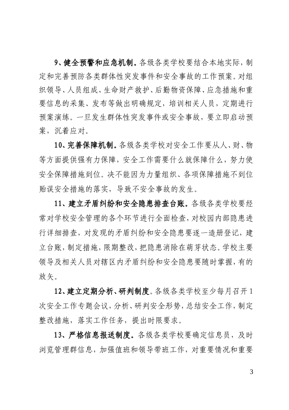 进一步学校安全管理工作意见_第3页