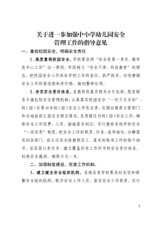 进一步学校安全管理工作意见