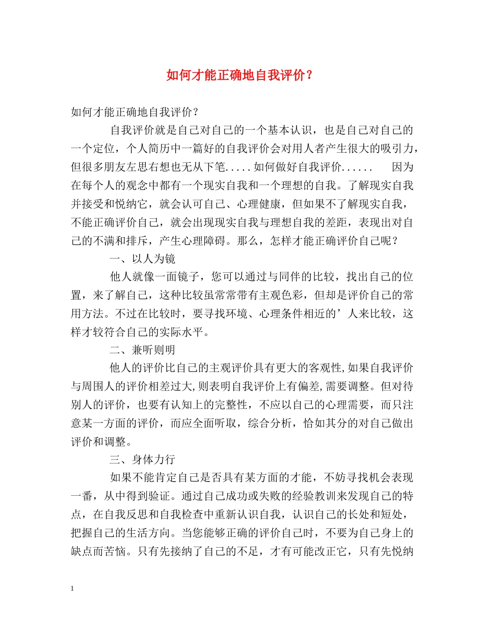 如何才能正确地自我评价？ _第1页