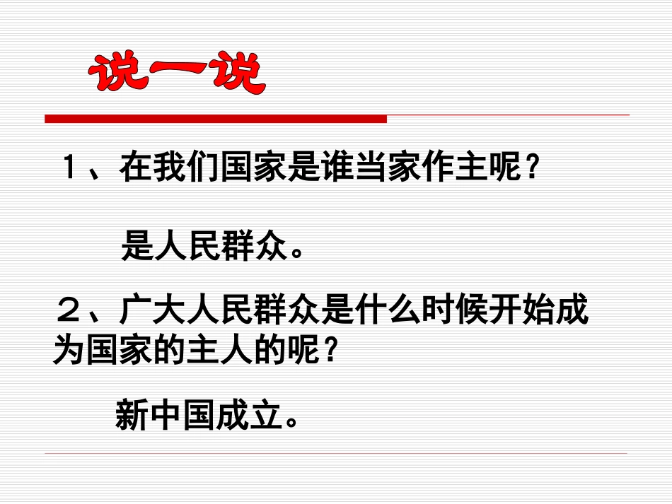 人民当家作主的国家PPT课件_第1页
