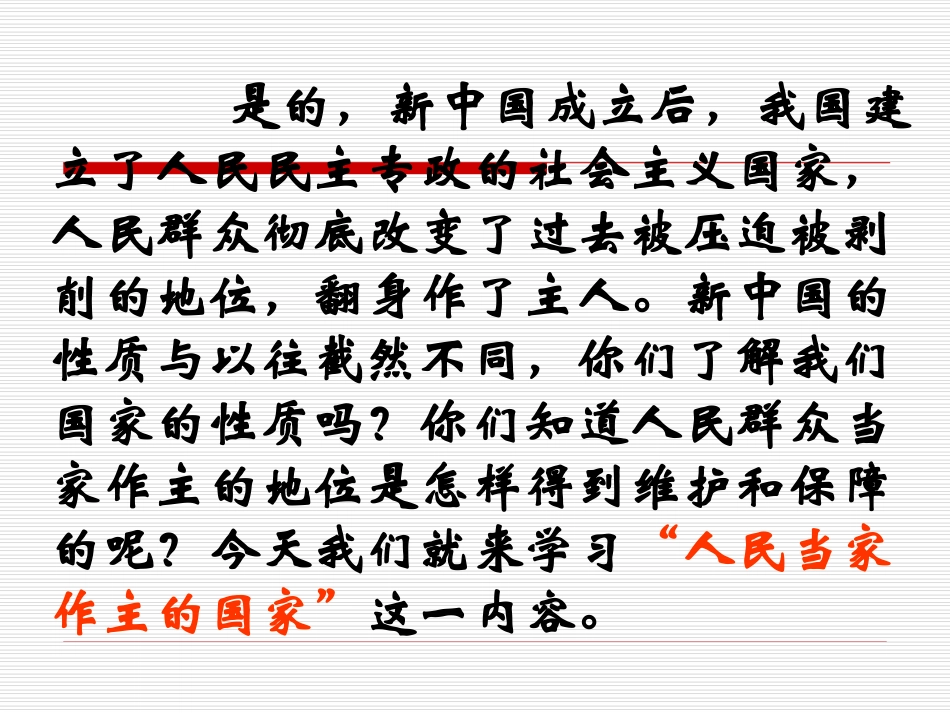 人民当家作主的国家PPT课件_第2页