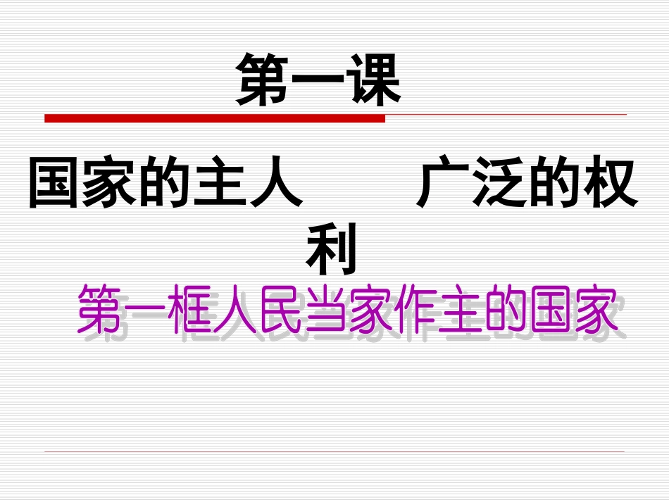 人民当家作主的国家PPT课件_第3页